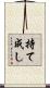持て成し Scroll