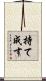 持て成す Scroll