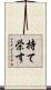 持て栄す Scroll