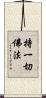 持一切佛法 Scroll