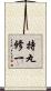 持丸修一 Scroll