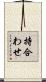 持合わせ Scroll