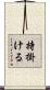 持掛ける Scroll