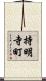 持明寺町 Scroll