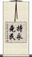 持永堯民 Scroll