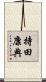 持田康典 Scroll