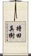 持田真樹 Scroll