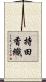 持田香織 Scroll