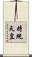 持統天皇 Scroll
