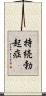 持続勃起症 Scroll
