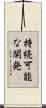 持続可能な開発 Scroll