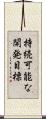 持続可能な開発目標 Scroll