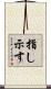 指し示す Scroll
