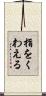 指をくわえる Scroll
