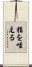 指を咥える Scroll