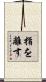 指を離す Scroll