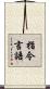 指令言語 Scroll