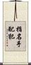 指名手配犯 Scroll