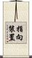 指向裝置 Scroll