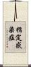 指定感染症 Scroll