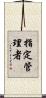 指定管理者 Scroll