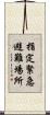 指定緊急避難場所 Scroll