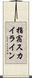 指宿スカイライン Scroll