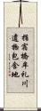 指宿橋牟礼川遺物包含地 Scroll