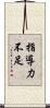 指導力不足 Scroll