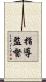 指導監督 Scroll