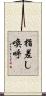 指差し喚呼 Scroll