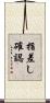 指差し確認 Scroll