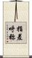 指差呼称 Scroll