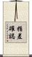 指差確認 Scroll