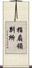 指扇領別所 Scroll