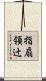 指扇領辻 Scroll