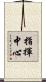 指揮中心 Scroll
