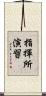 指揮所演習 Scroll