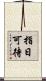指日可待 Scroll