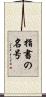 指書の名号 Scroll