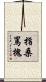 指桑罵槐 Scroll