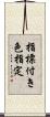 指標付き色指定 Scroll