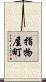 指物屋町 Scroll