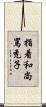 指着和尚罵禿子 Scroll