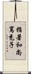 指著和尚罵禿子 Scroll
