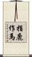 指鹿作馬 Scroll
