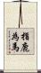 指鹿為馬 Scroll