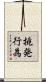 挑発行為 Scroll