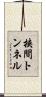 挟間トンネル Scroll