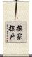 挨家挨戶 Scroll